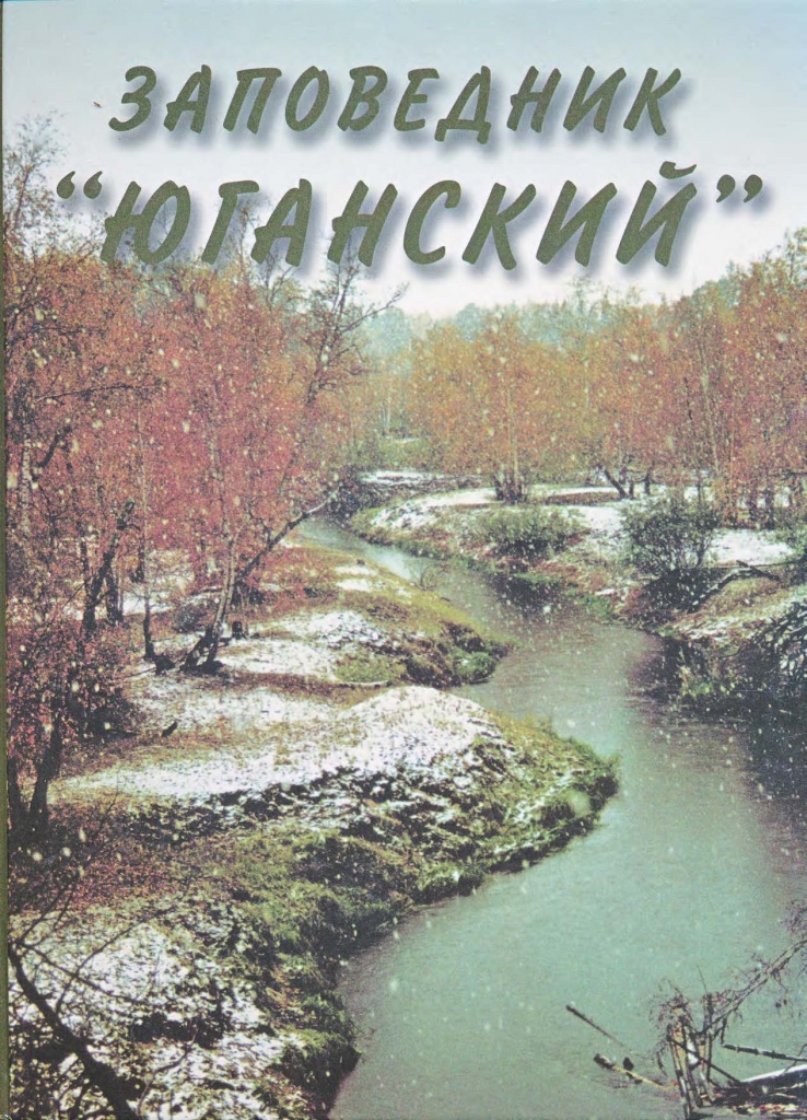 заповедник Юганский_Страница_1.jpg